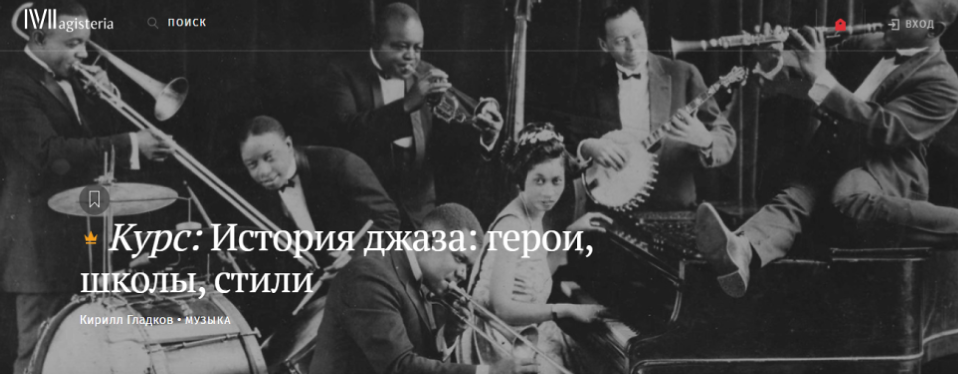 [Магистерия] История джаза: герои, школы, стили (Кирилл Гладков)