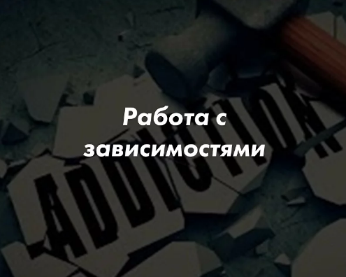 Работа с зависимостями в гештальт-терапии. Тариф Слушатель (Кевин МакКэнн)