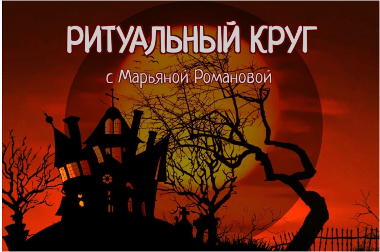 Ритуальный круг 2022. Блок №2. Занятие 02. Оборотничество и перевоплощение колдуна (Марьяна Романова)