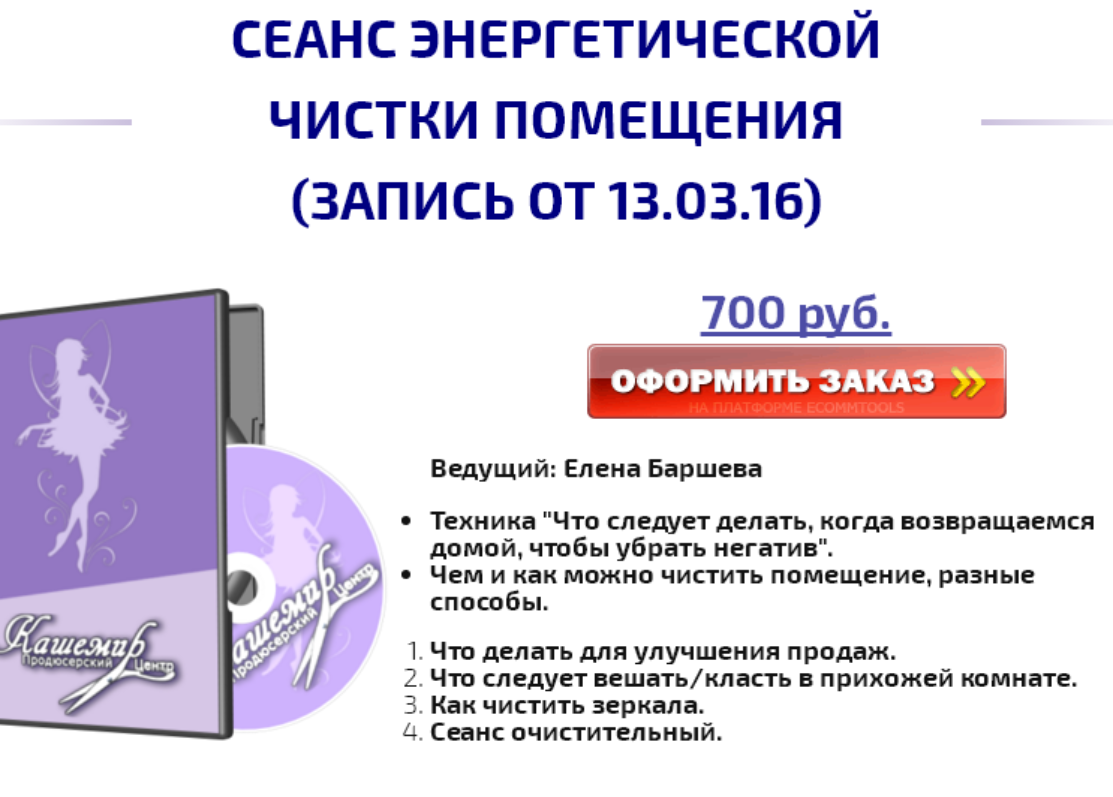 Сеанс энергетической чистки помещения (Елена Баршева)