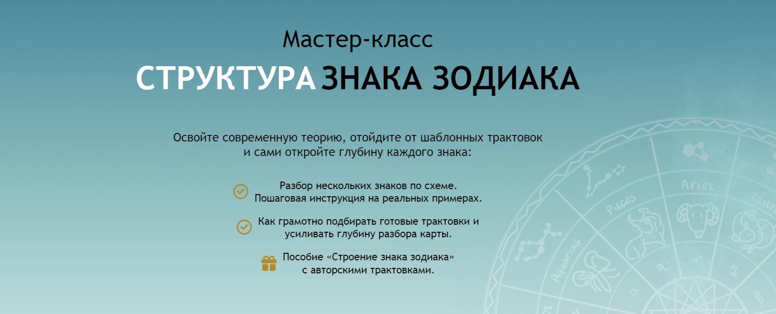 Структура знака зодиака (Мария Штерн)