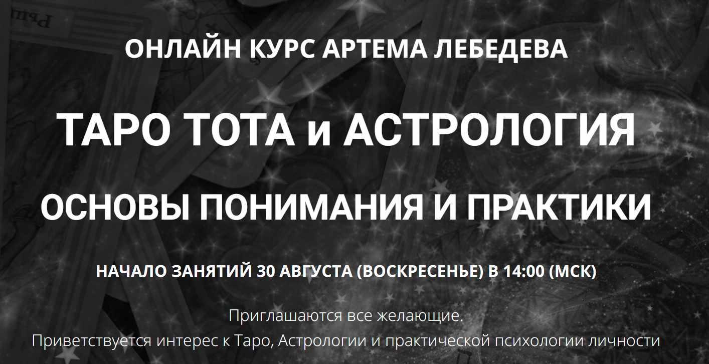 Таро Тота и астрология. Основы понимания и практики (Артем Лебедев)