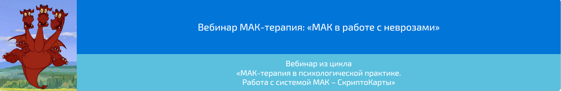 Вебинар МАК-терапия: «МАК в работе с неврозами» (Алена Казанцева)