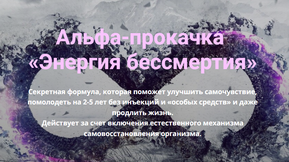 Альфа-прокачка Энергия бессмертия (Ирина Белозерская)