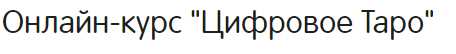 [Альвасар] Онлайн-курс «Цифровое Таро», 2020 год (Аида Байкунт)