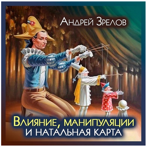 Астрология влияния (Андрей Зрелов)