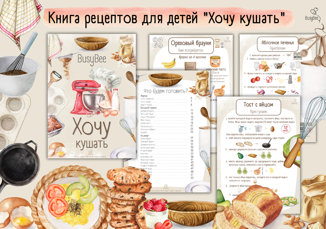 [busy-bee] Книга рецептов Хочу кушать (Елена Самсонова)
