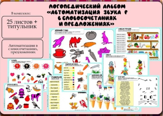 [Logo_love_inst] Логоальбом Автоматизация звука Р в словосочетаниях и предложениях (Алёна Германова)
