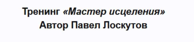 Мастер исцеления (Павел Лоскутов)
