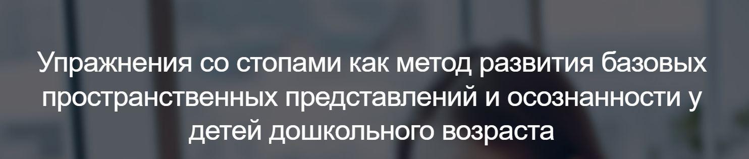 [Мерсибо] Упражнения со стопами как метод развития пространственных представлений и осознанности у детей дошкольного возраста (Наталья Малюкова)