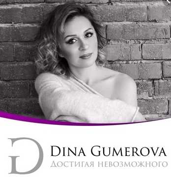 Муза для мужчины или стерва выносящая мозг (Дина Гумерова)