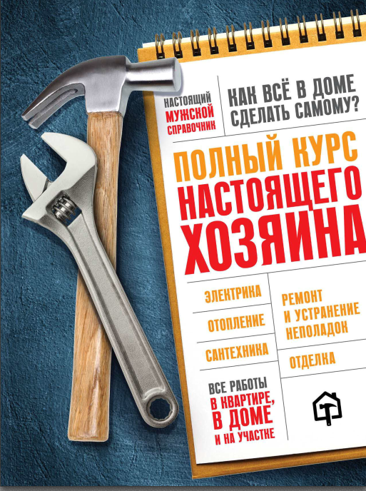 Полный курс настоящего хозяина. Все работы в квартире, в доме и на участке (Валерий Гринкевич)