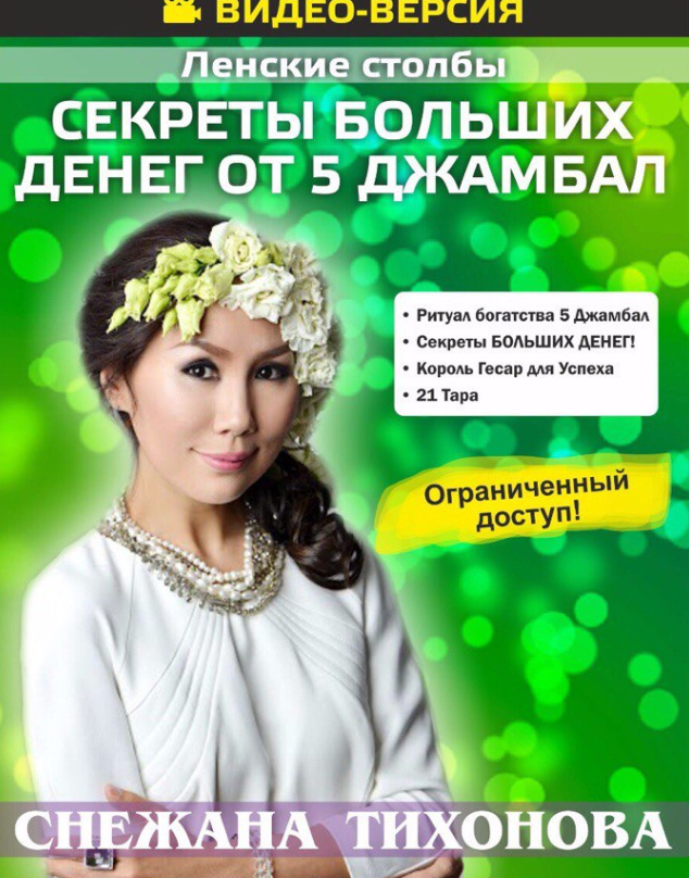 Секреты больших денег от 5 Джамбал (Снежана Тихонова)