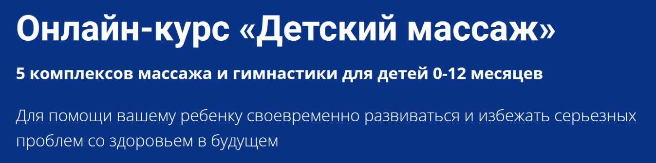 [Школа мастеров массажа] Детский массаж (Евгения Калистратова)