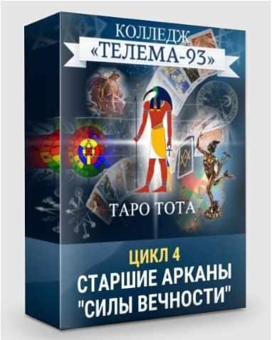 Таро Тота: Старшие арканы, Силы вечности (Сестра IC)