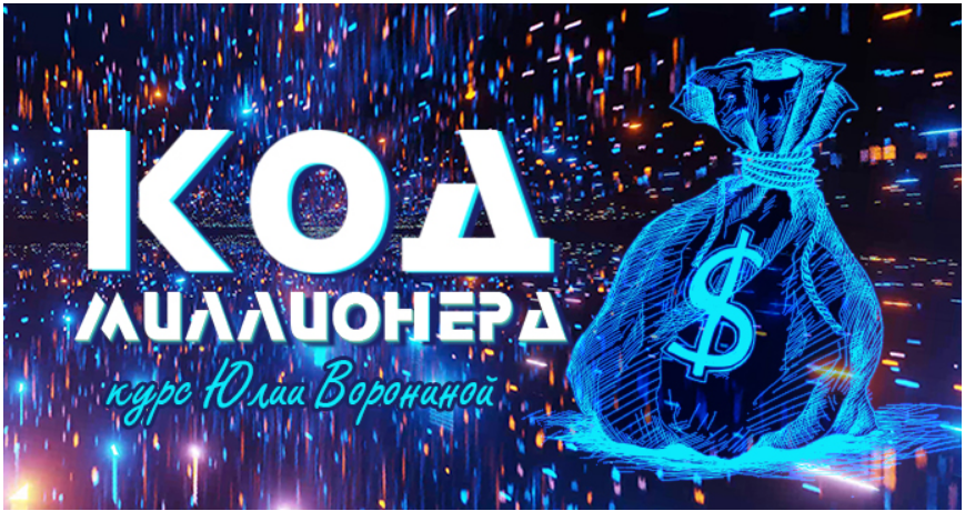 [Транскрибация] Код миллионера (Юлия Воронина)