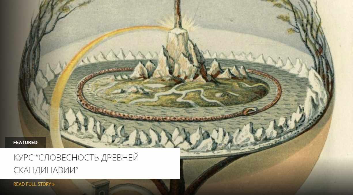 [Архэ] Бергенский архив: повседневность и ритуальные тексты. Словесность древней Скандинавии (Игорь Мокин)