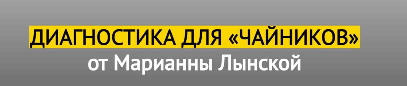 Диагностика для «чайников» (Марианна Лынская)