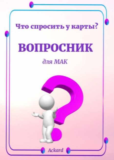 Электронная колода Вопросник для МАК (Елена Благодар)