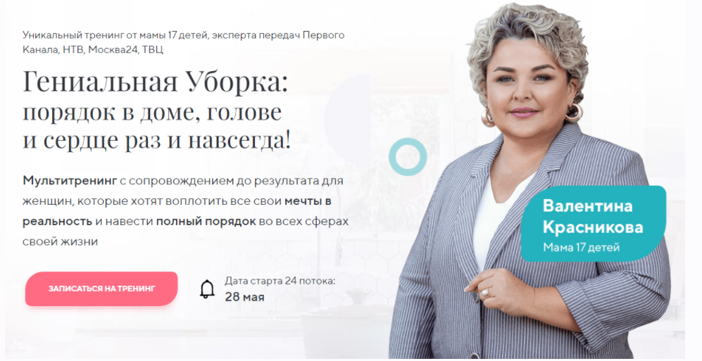 Гениальная уборка. Поток 24 (Валентина Красникова)