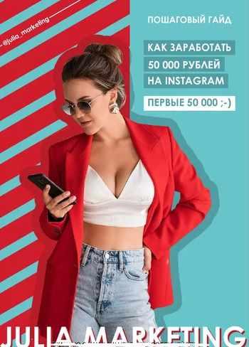 [Julia Marketing] Пошаговый Гайд «Как заработать первые 50 000 рублей на Instagram» (Юлия Родочинская)
