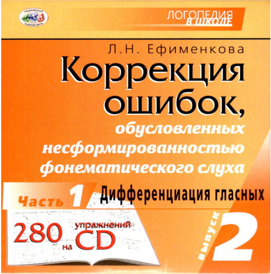 Коррекция ошибок, обусловленных несформированностью фонематического слуха. Выпуск 2. Часть 1. Дифференциация гласных (Людмила Ефименкова)