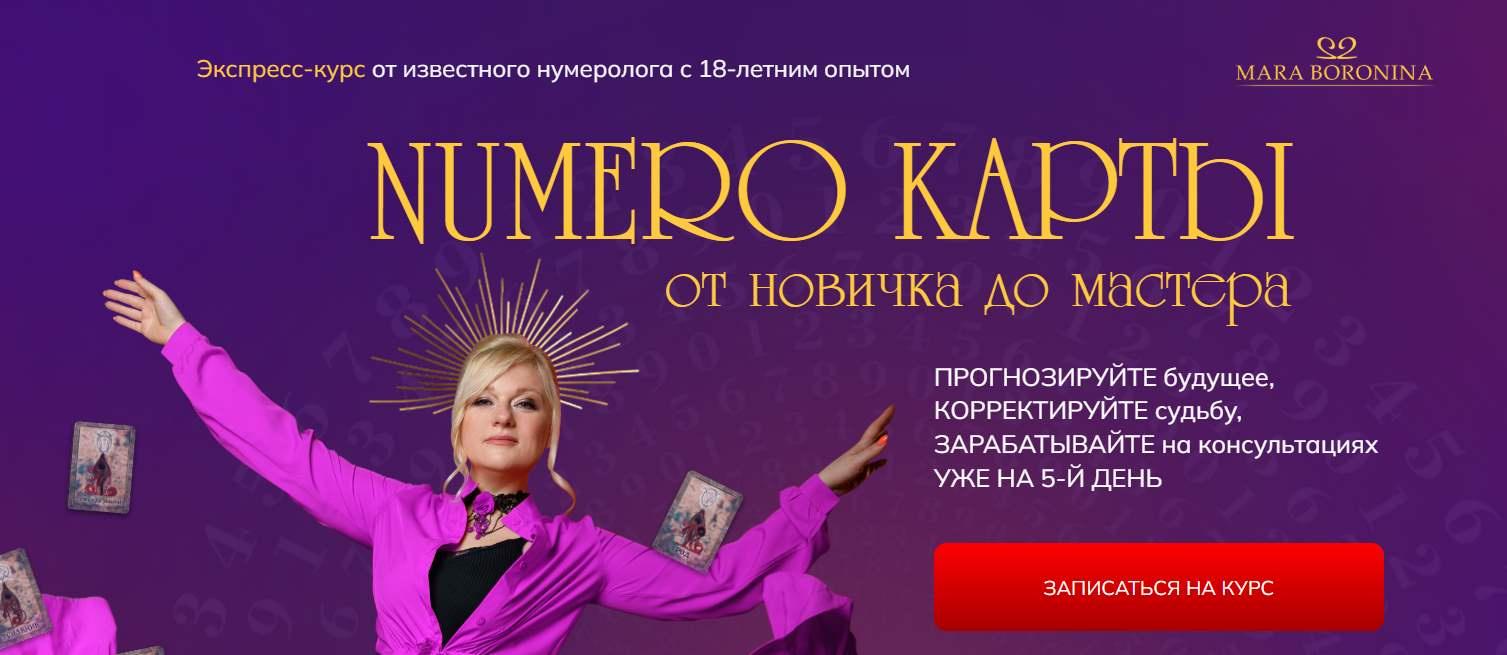 Numero карты. Тариф Практик (Мара Боронина)