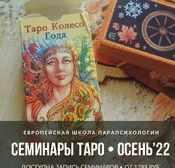 Определение времени в Таро (Иван Владимирский)