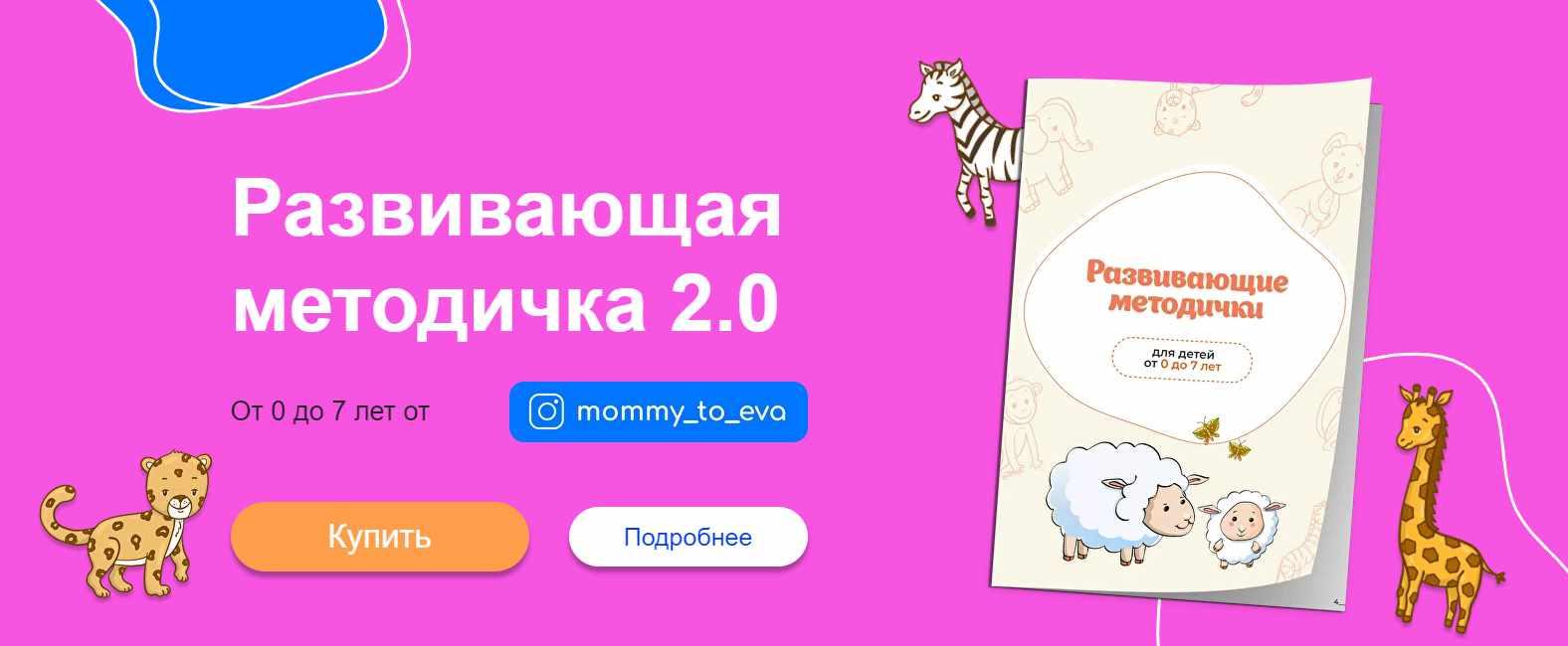 Развивающая методичка 2.0. Для детей от 0 до 7 лет (mommy_to_eva)