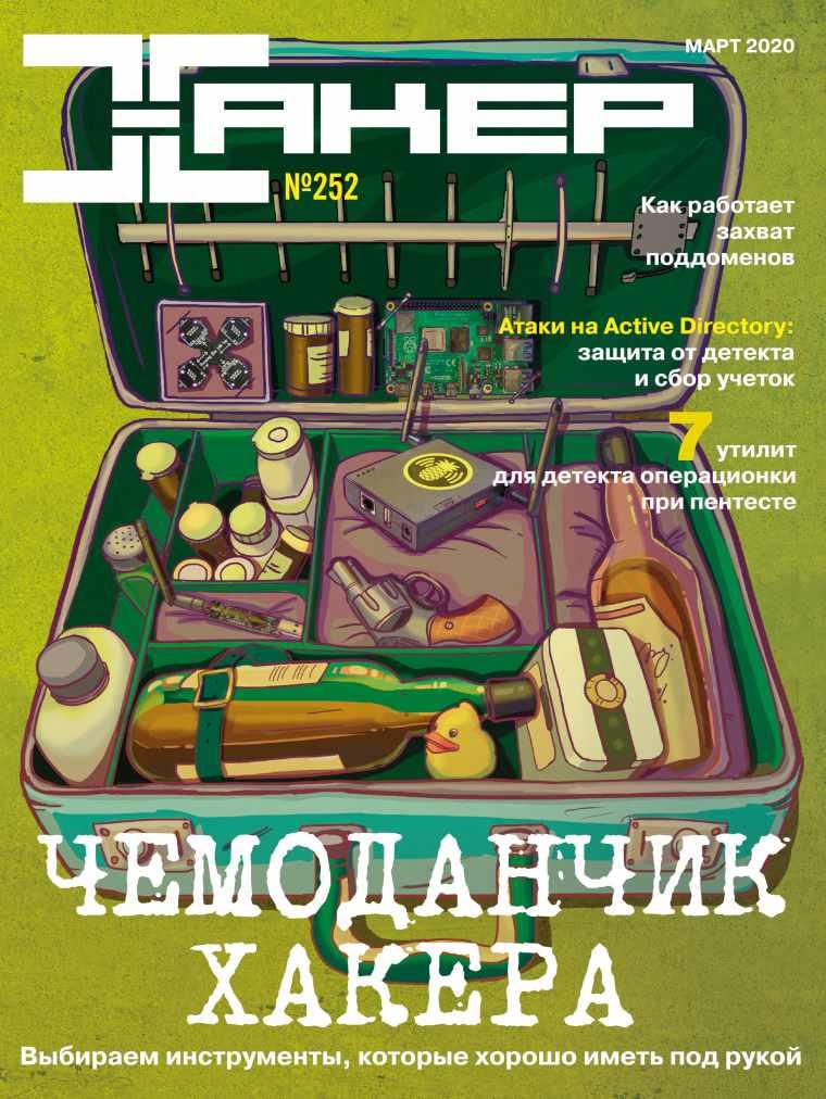 [xakep.ru] Журнал Хакер. №252 Март 2020