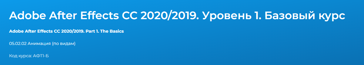 Adobe After Effects CC 20.20.2019. Уровень 1. Базовый курс (Дмитрий Эпов), фото 1 из 1.