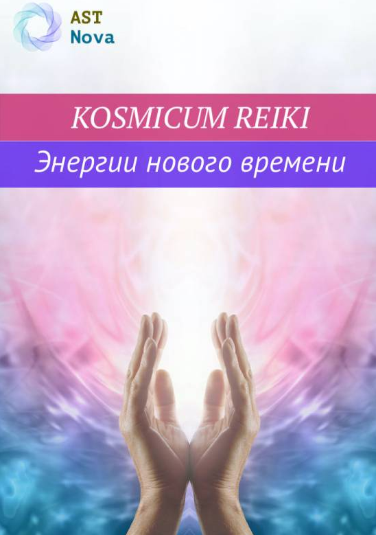 [Ast Nova] Kosmicum Reiki. Энергии нового Времени