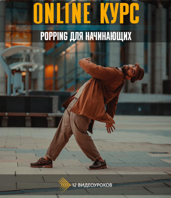 Базовый курс по Popping начинающих. Тариф Foundation (Роман Поляк)