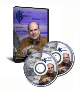 Cекрет притяжения. Жизнь без ограничений (Джо Витале)