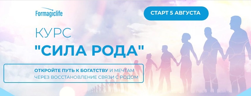 [formagiclife] Сила рода. 1 и 2 ступени (Анастасия Анисимова)