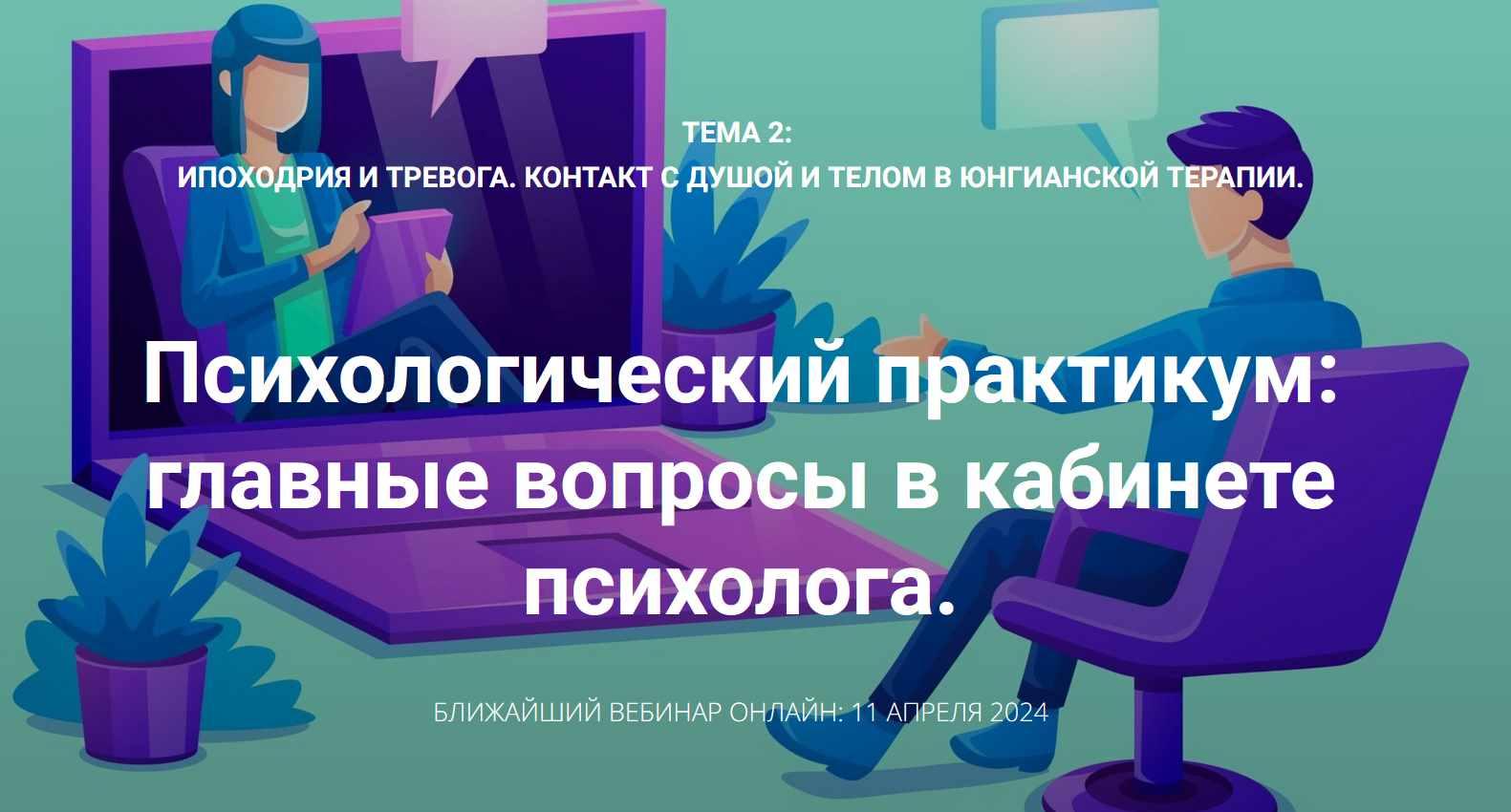Ипохондрия и тревога. Контакт с душой и телом в юнгианской терапии. Вебинар 2 (Станислав Раевский)