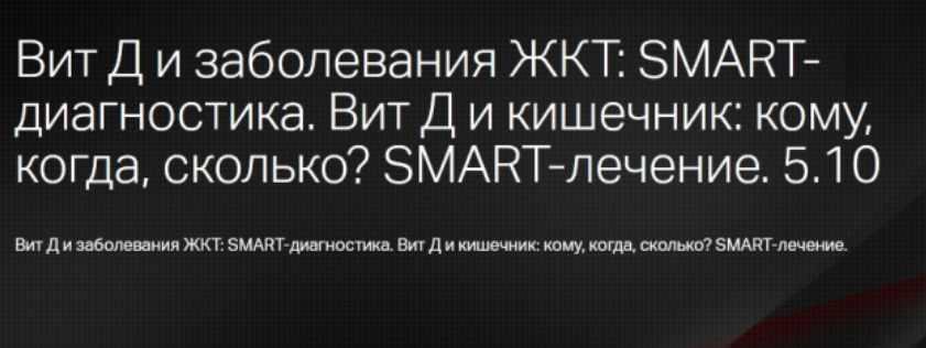 Витамин D и кишечник: кому, когда, сколько?[Клиника профессора Калинченко]