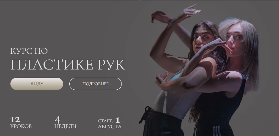 Курс по плаcтике рук (Евгения Мишустина, Анастасия Голованова)