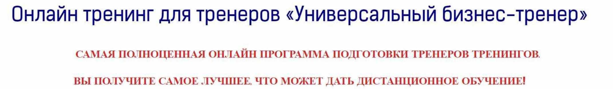 [Международная академия бизнес-тренеров и коучей] Онлайн тренинг для тренеров «Универсальный бизнес-тренер» (Венера Рахимова)