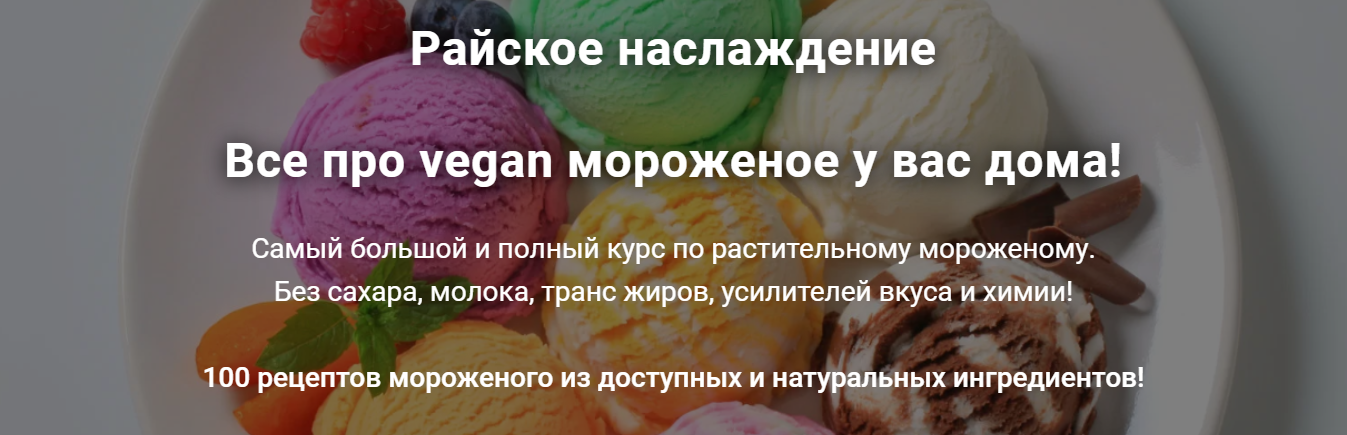 Райское наслаждение. Все про vegan мороженое у вас дома! (Яна Сидакова), фото 1 из 1.