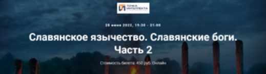 [Точка интеллекта] Славянское язычество. Славянские боги. Часть 2. Лекция 3 Перун (Иван Негреев)