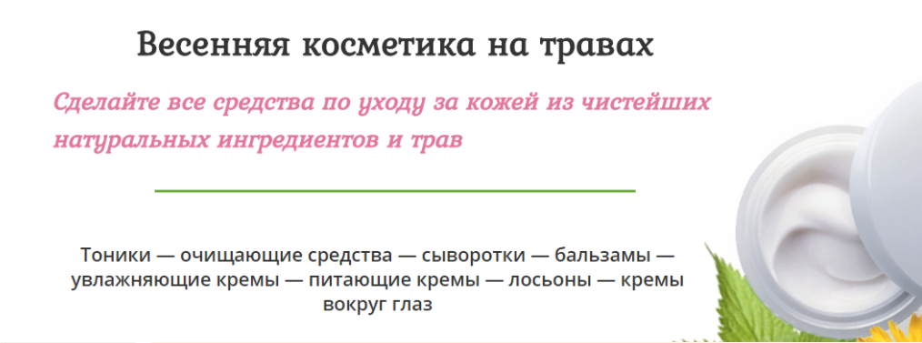 [VarimKrem] Весенняя косметика на травах. Тариф основной 2017