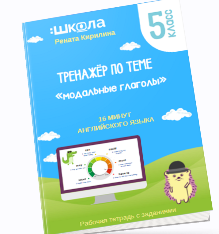 16 минут английского языка. Тренажёр по теме Модальные глаголы (Рената Кирилина)