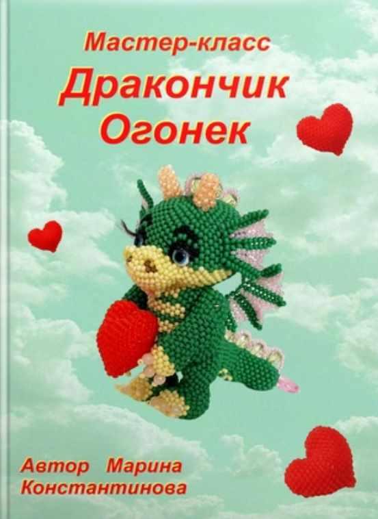 Дракончик Огонек (Марина Константинова), фото 1 из 1.