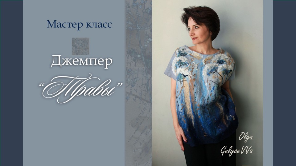 [Валяние] джемпер Травы (Ольга Гуляева)