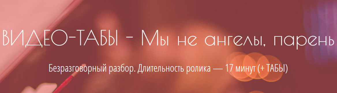 [Eiro Nareth] Разбор Мы не ангелы, парень