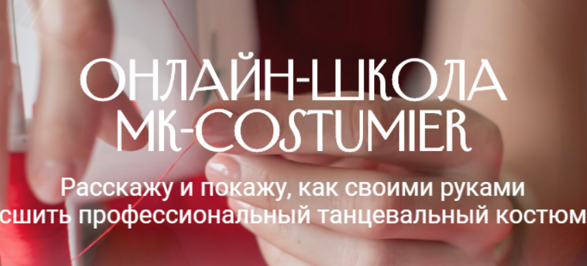 [MK-costumier] Мастер-класс «30 Способов обработки низа юбок для танцев» (Марина Клевакина), фото 1 из 1.