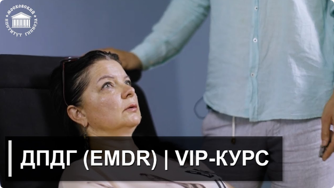 [Московский институт гипноза] Обучение ДПДГ (EMDR)| Vip-курс. Дистанционный формат (Иван Нифатов)