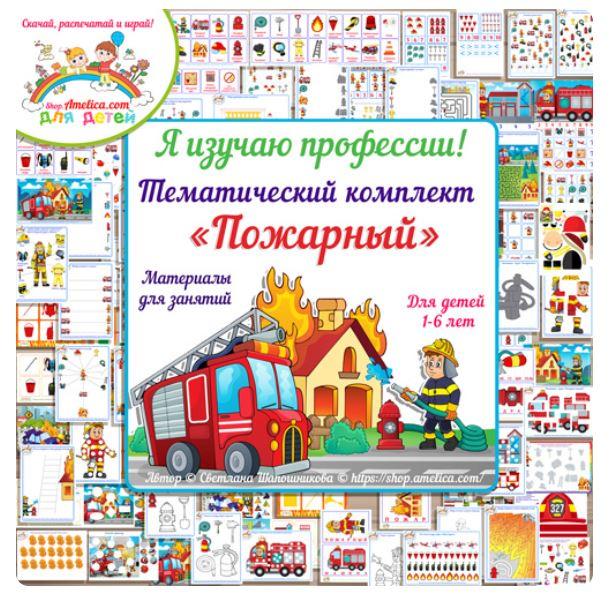 [shop.amelica] Тематический комплект «Пожарный» (Светлана Шапошникова)