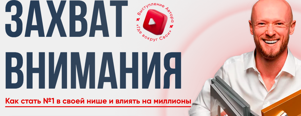 Захват внимания (Александр Борисов)